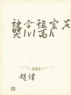 被合租室友禽到哭1v1高h