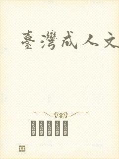 台湾成人文学