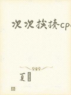 次次挨揍cpo