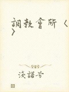 调教会所〈高h〉