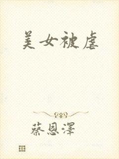 美女被虐