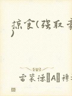 掠食(强取豪夺)