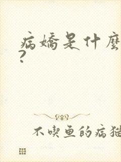 病娇是什么意思?
