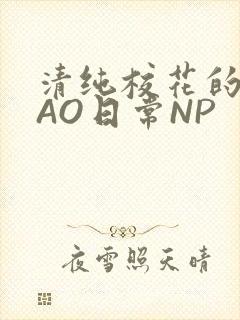 清纯校花的被CAO日常NP