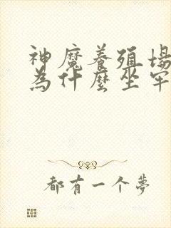 神魔养殖场作者为什么坐牢