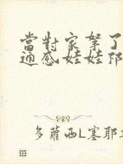 当对家拿了我的通感娃娃祁衡