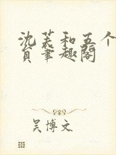 沈芙和五个消防员笔趣阁