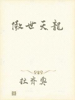 傲世天龙
