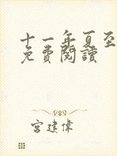 十一年夏至小说免费阅读