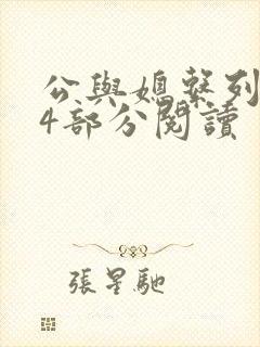 公与媳系列第54部分阅读