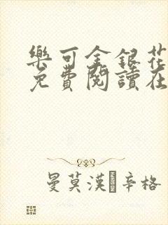 乐可金银花全文免费阅读在线音频