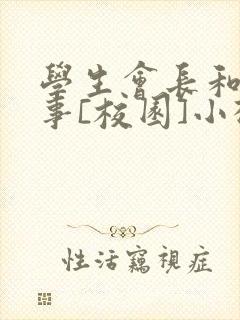 学生会长和小干事[校园]小松鼠