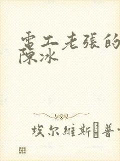 电工老张的春天陈冰