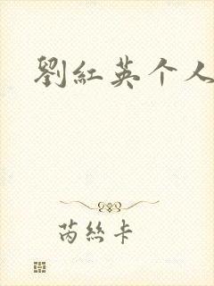 刘红英个人资料