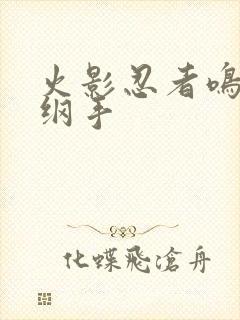 火影忍者鸣人h纲手