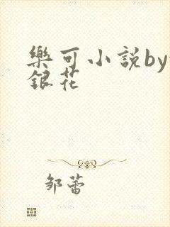 乐可小说by金银花