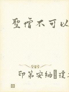 圣僧不可以