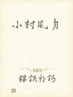 小村风月