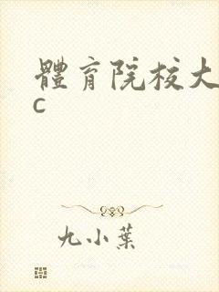 体育院校大猛攻c