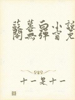 苏慕白小说笔趣阁无弹窗免费阅读