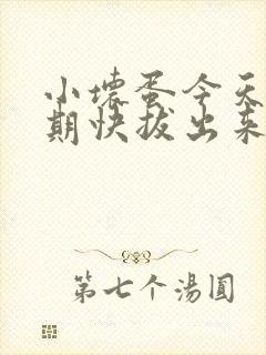 小坏蛋今天危险期快拔出来