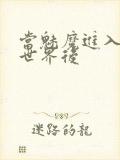 当魅魔进入快穿世界后