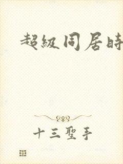 超级同居时代