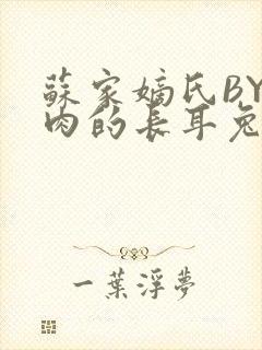 苏家嫡氏BY吃肉的长耳兔