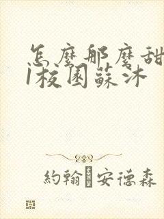 怎么那么甜1v1校园苏沐