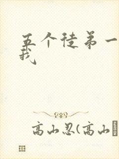 五个徒弟一起C我