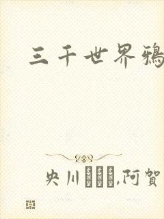三千世界鸦杀
