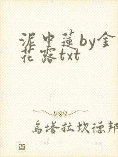 泥中莲by金银花露txt