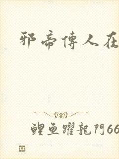 邪帝传人在都市