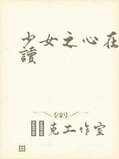 少女之心在线阅读