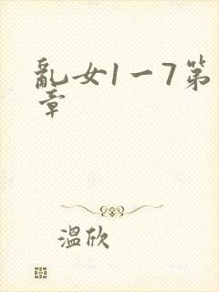 乱女1一7第一章