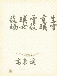 苏映雪重生候府嫡女苏映雪苏雨柔