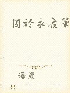 囚于永夜笔趣阁