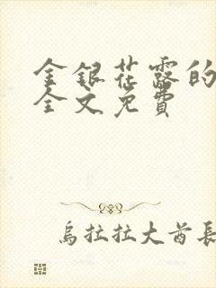 金银花露的小说全文免费