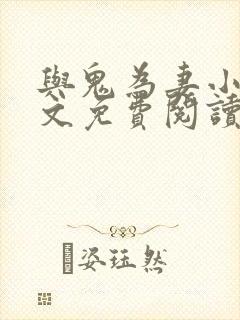 与鬼为妻小说全文免费阅读