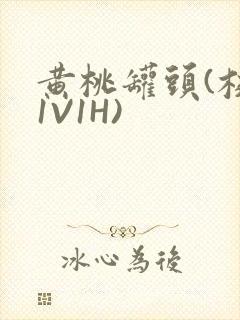 黄桃罐头(校园1V1H)