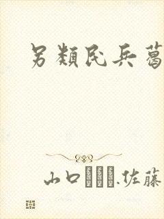 另类民兵葛二蛋