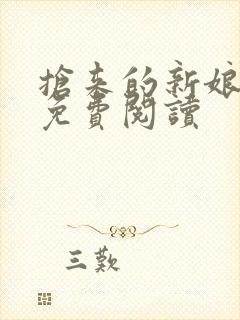 抢来的新娘全文免费阅读