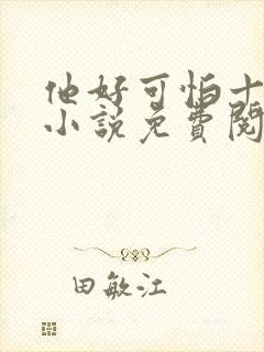 他好可怕十八鹿小说免费阅读