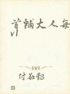 首辅大人每天1v1