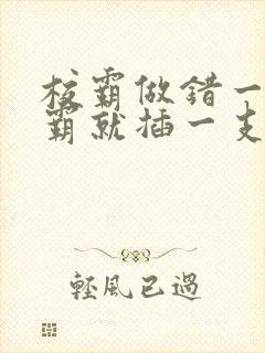 校霸做错一题学霸就插一支笔