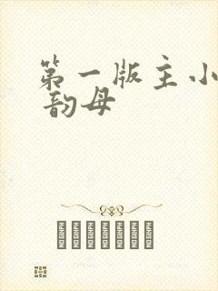 第一版主小说网 韵母