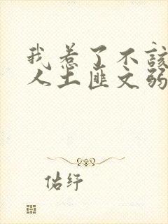 我惹了不该惹的人土匪文弱书生