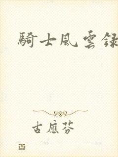 骑士风云录