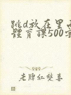 跳d放在里面上体育课500字