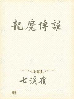 龙魔传说